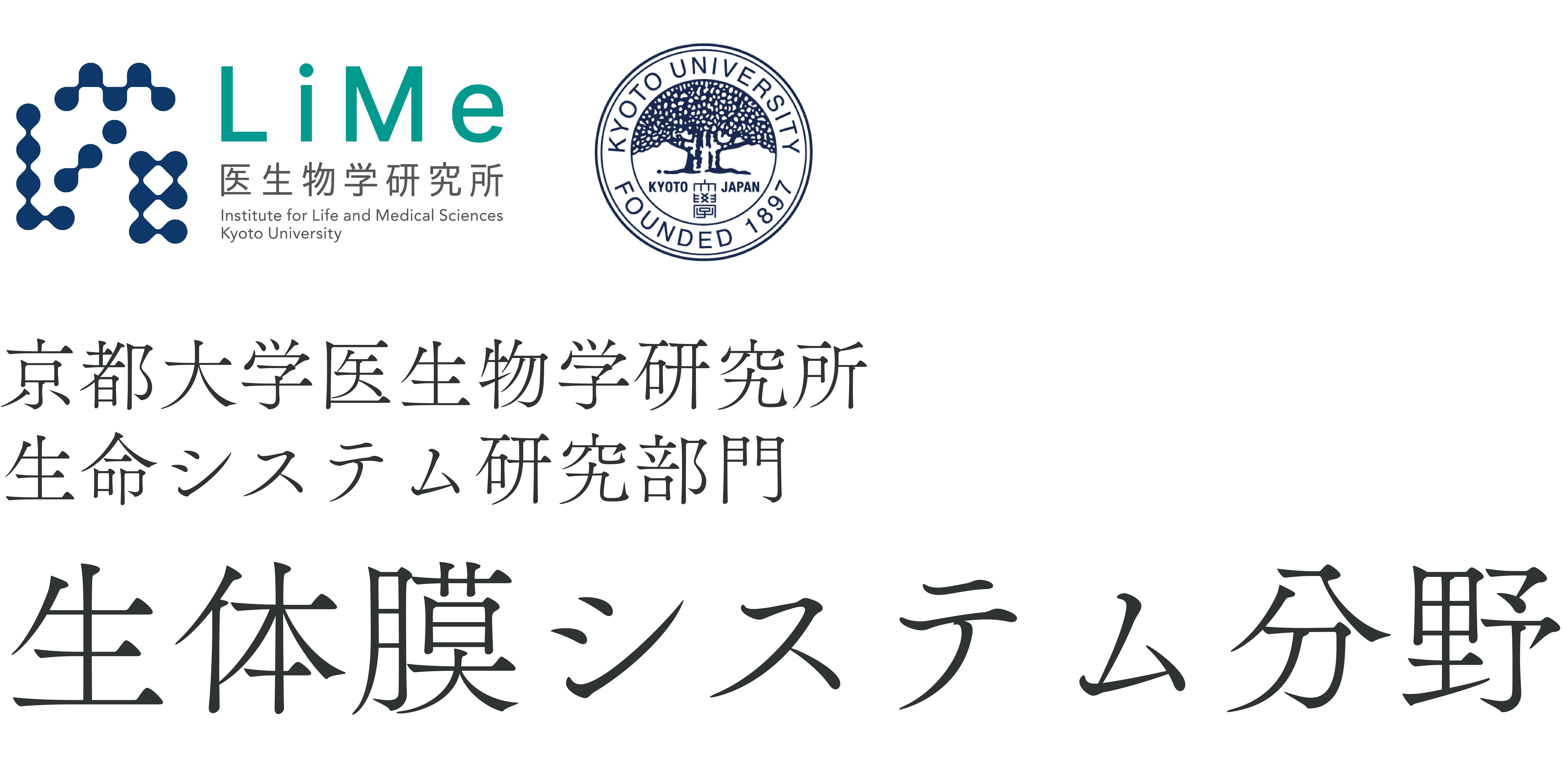 京都大学ウイルス・再生医科学研究所 生命システム研究部門 生体膜システム分野